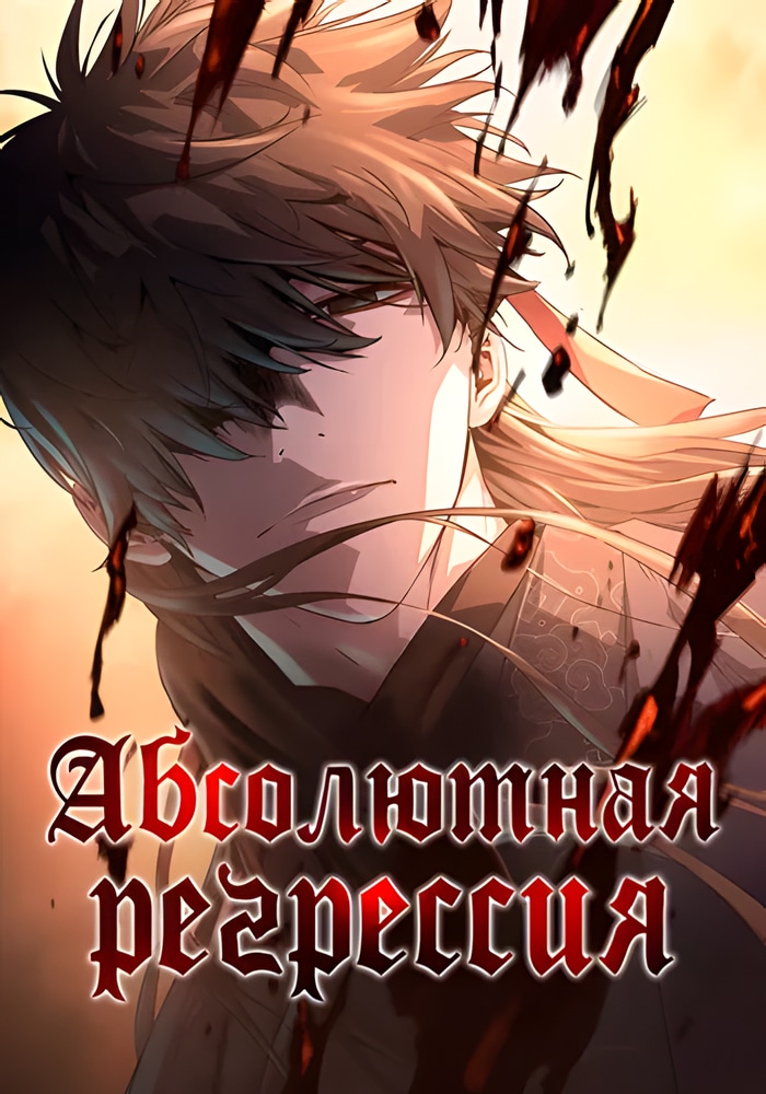 Обложка «Абсолютная регрессия»
