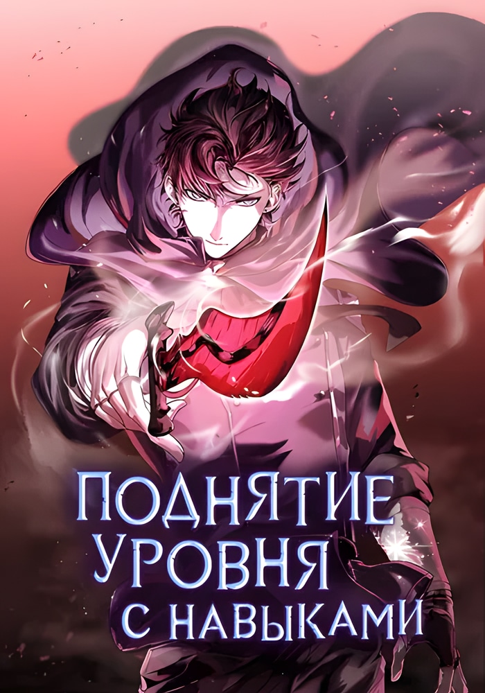 Обложка «Поднятие уровня с навыками»