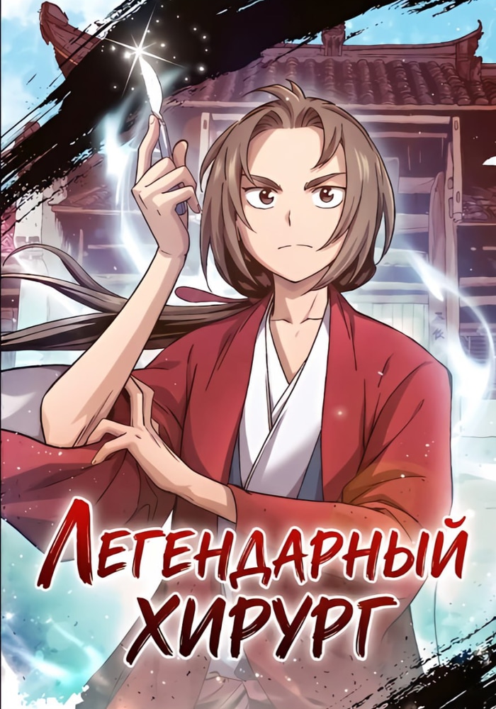 Обложка «Легендарный хирург»