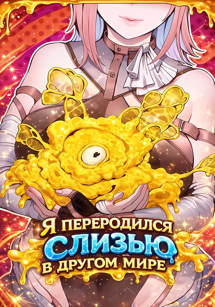 Обложка «Я переродился слизью в другом мире»