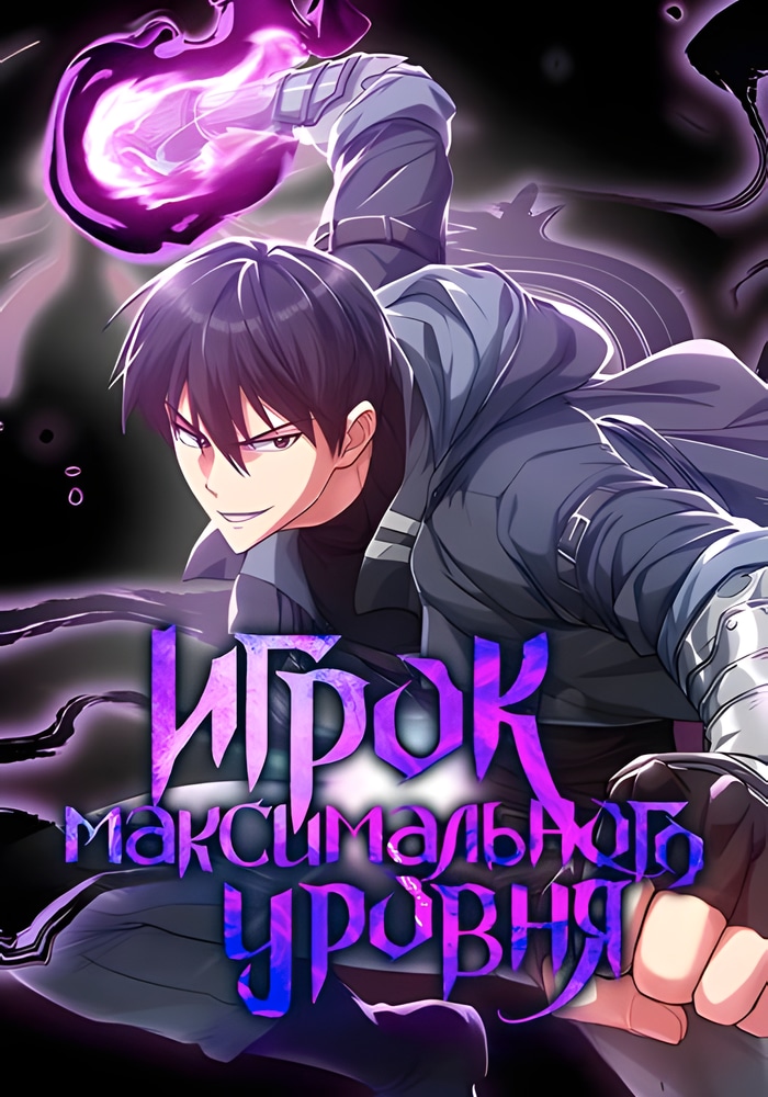 Обложка «Игрок максимального уровня»