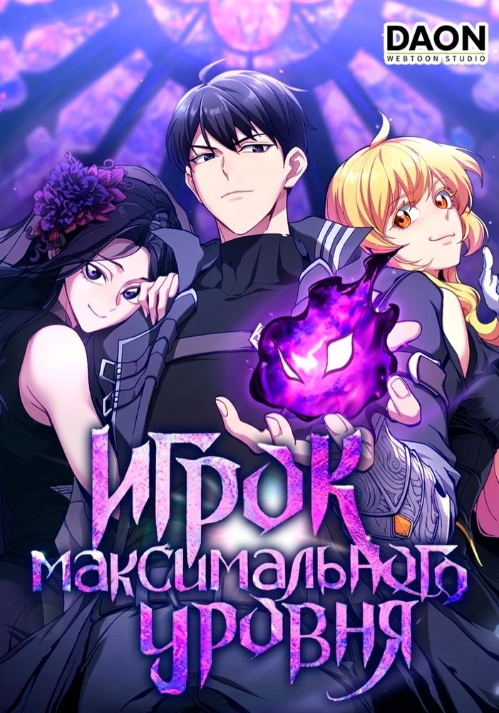 Обложка «Игрок максимального уровня»