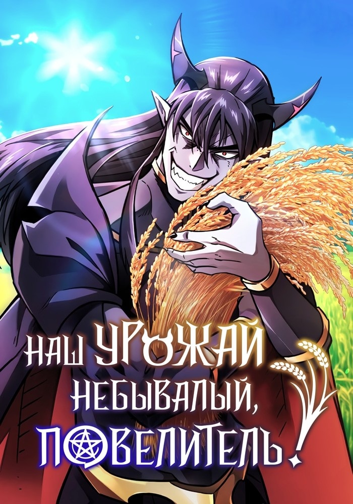 Обложка «Какой же чудесный урожай, владыка тьмы!»