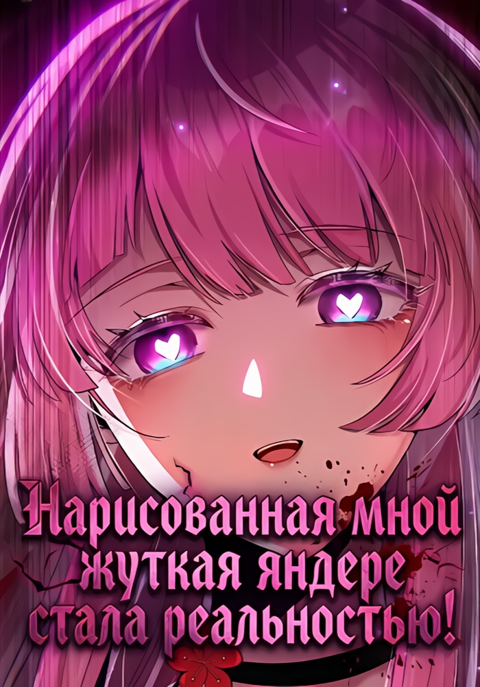 Обложка «Нарисованная мной жуткая яндере стала реальностью!»
