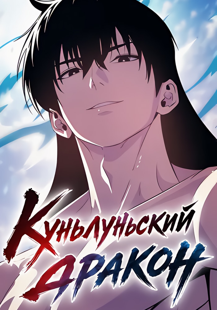 Обложка «Куньлуньский дракон»