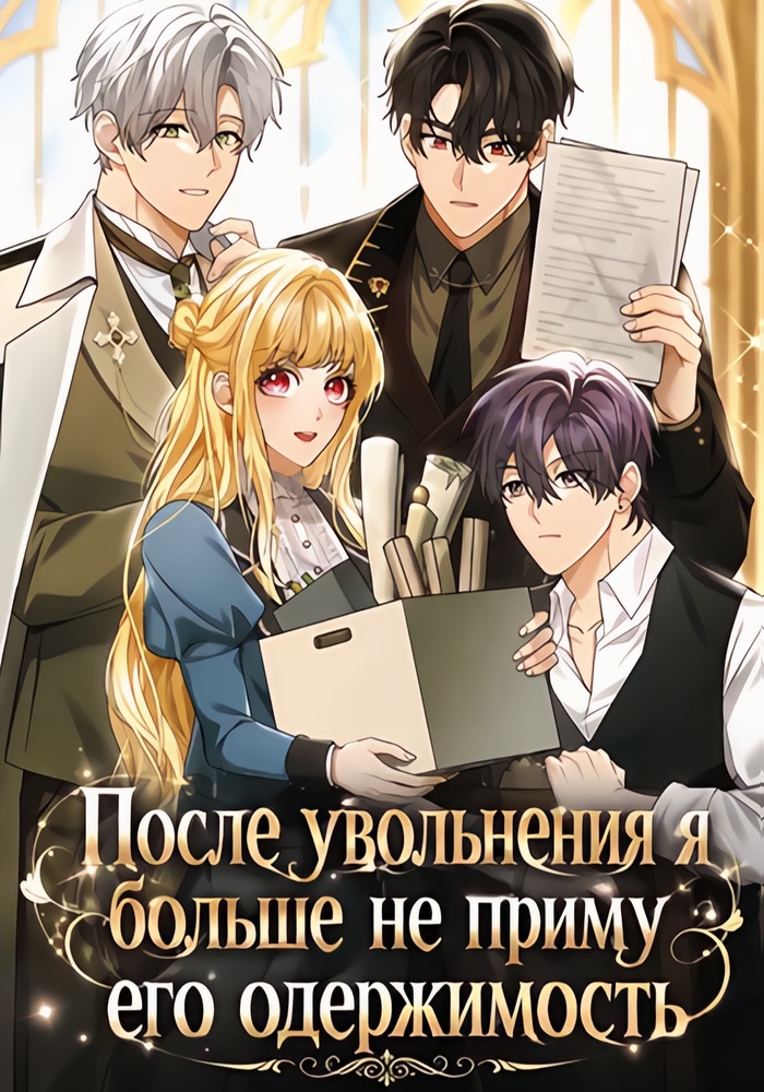 Обложка «После увольнения я больше не приму его одержимость»