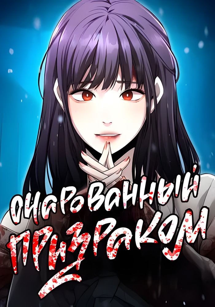 Обложка «Очарованный призраком»