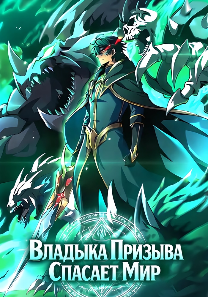 Обложка «Владыка Призыва Спасает Мир!»