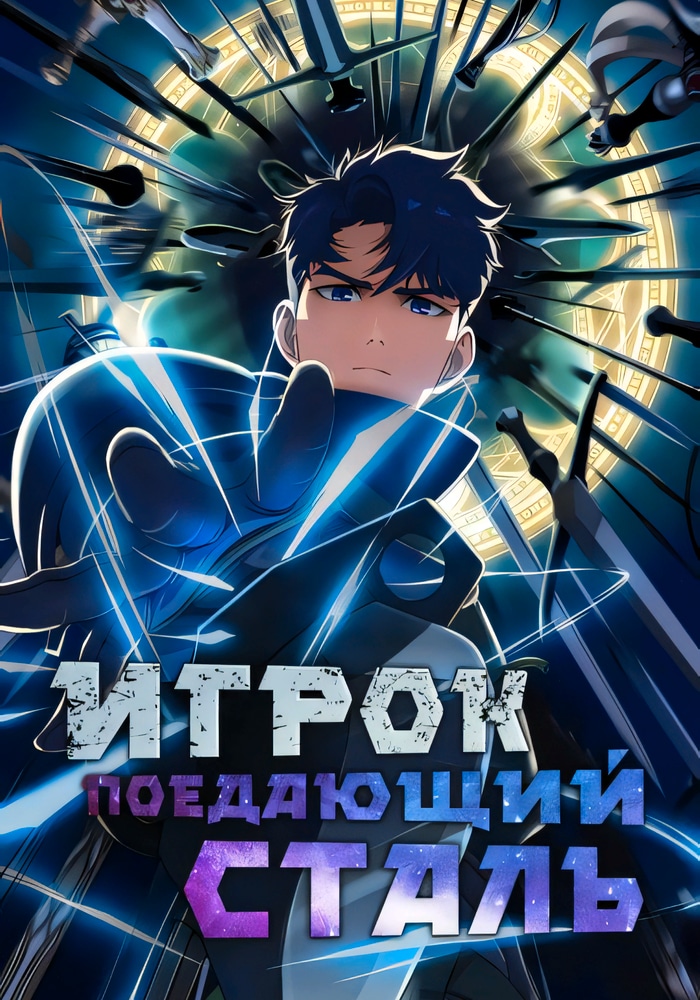 Обложка «Игрок, поедающий сталь»