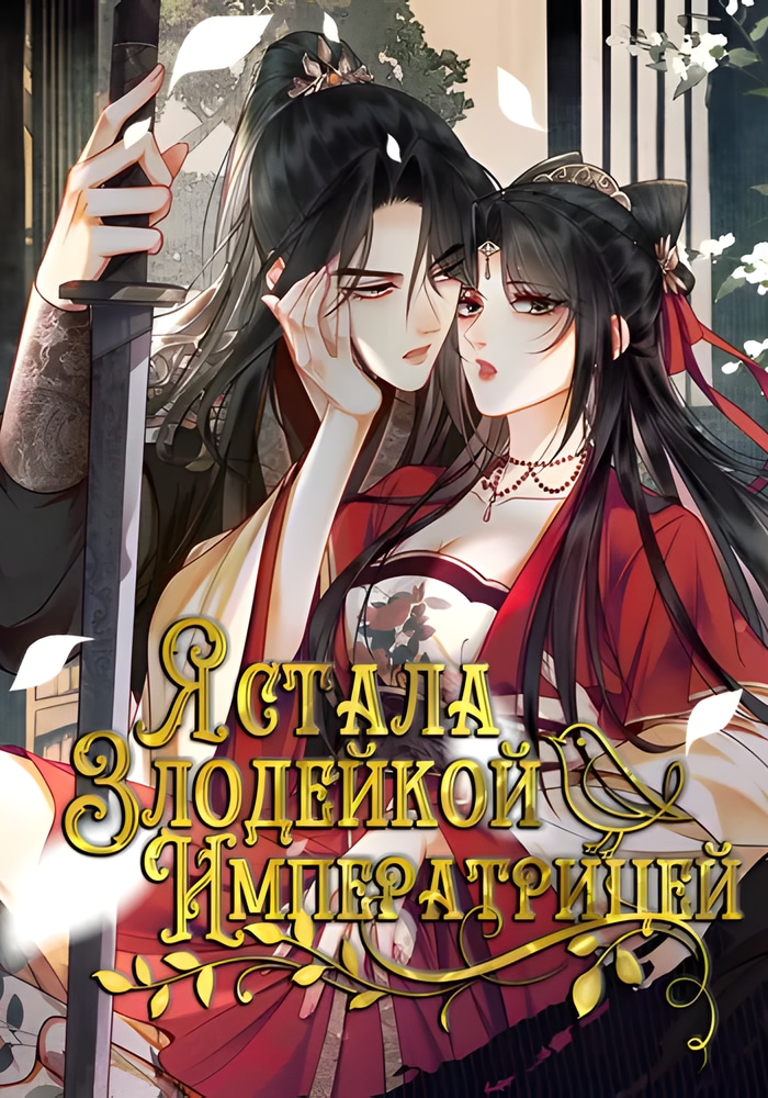 Обложка «Я стала злодейкой императрицей»