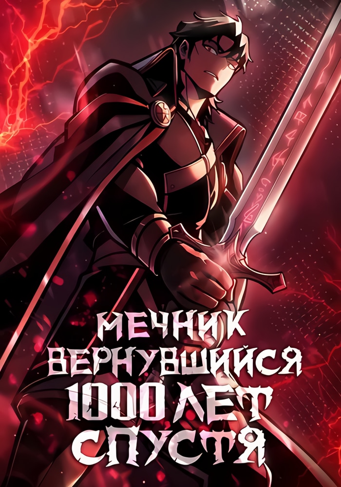 Обложка «Мечник вернувшийся 1000 лет спустя»