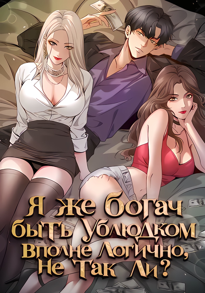 Обложка «Я же богач, быть ублюдком вполне логично, не так ли?»