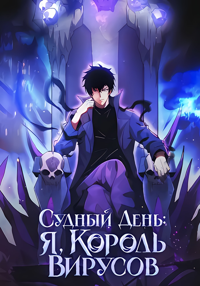 Обложка «Судный День: Я, Король вирусов»