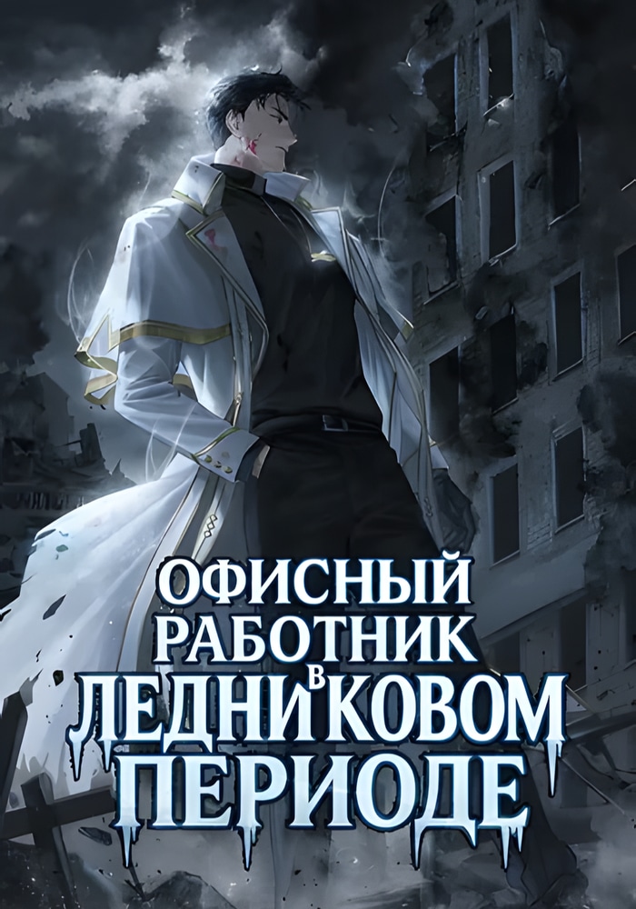 Обложка «Офисный работник в ледниковом периоде»