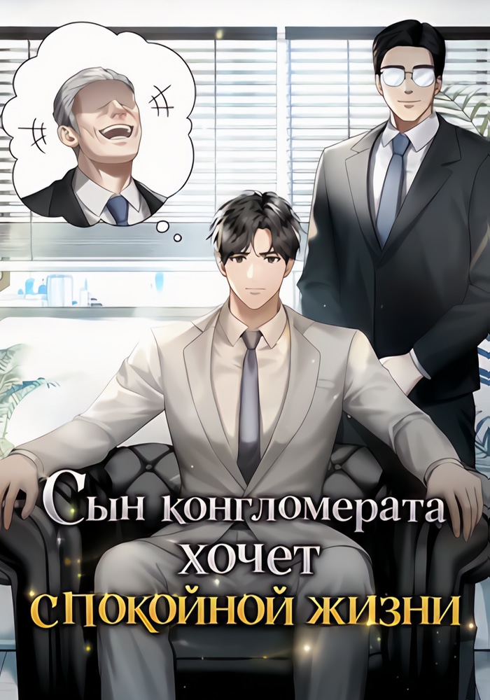 Обложка «Сын конгломерата хочет спокойной жизни»