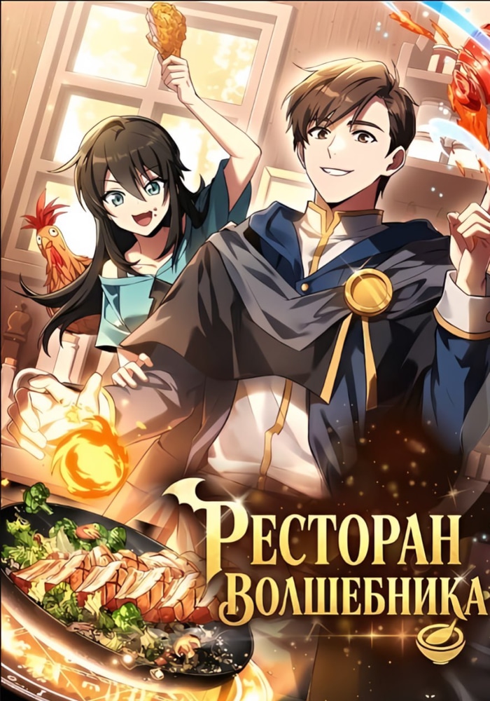 Обложка «Ресторан волшебника»
