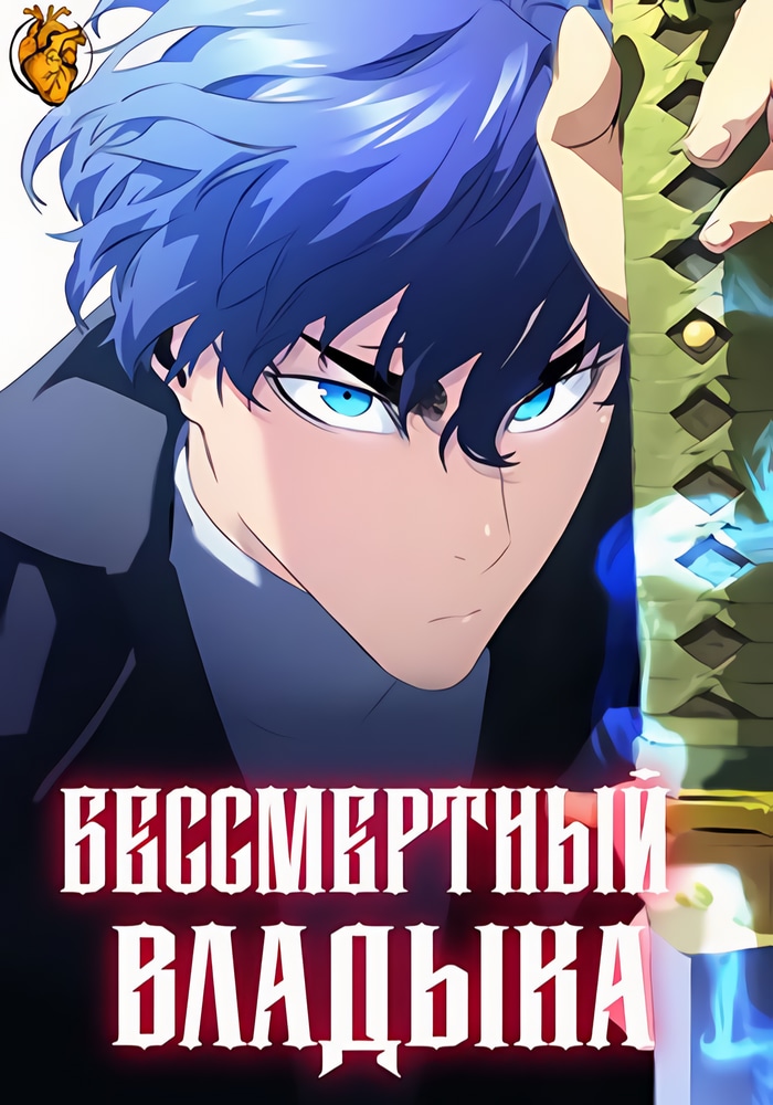 Обложка «Бессмертный Владыка»