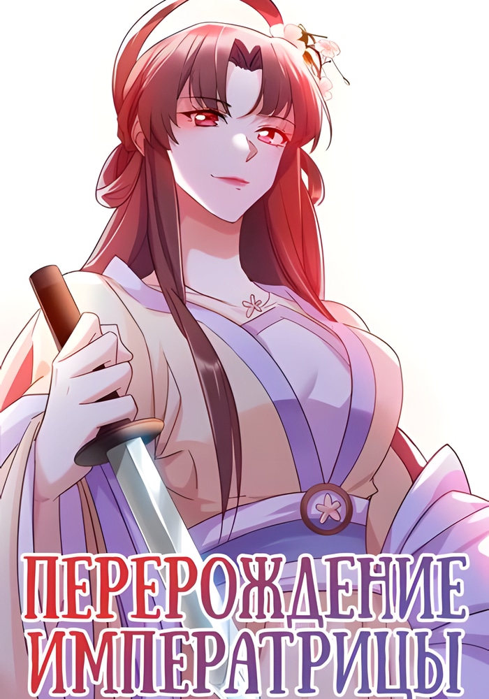 Обложка «Перерождение Императрицы»