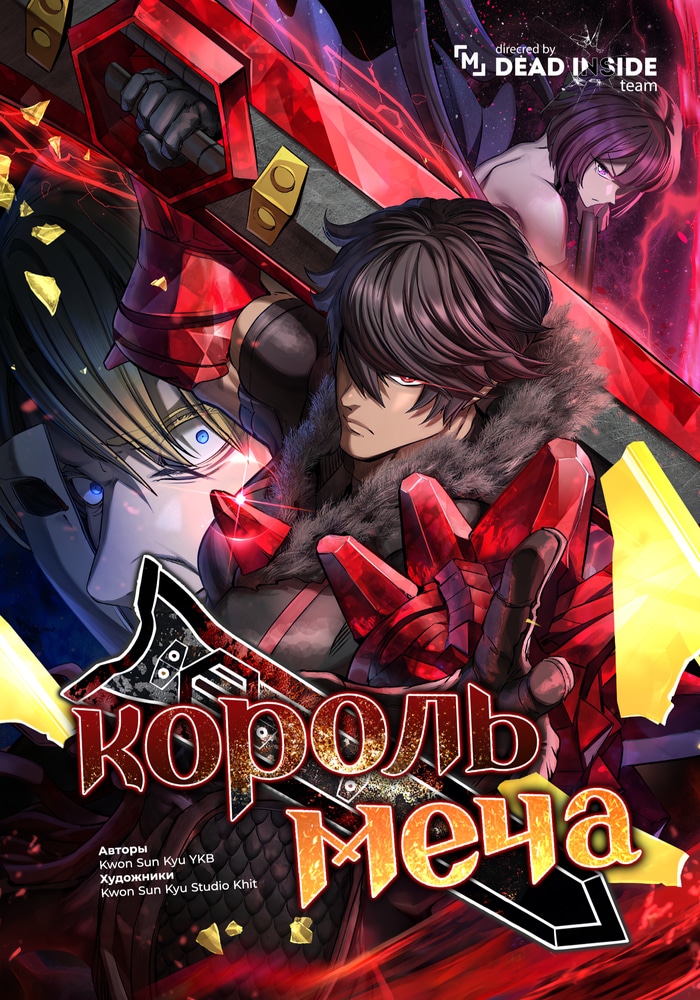 Обложка «Король меча»