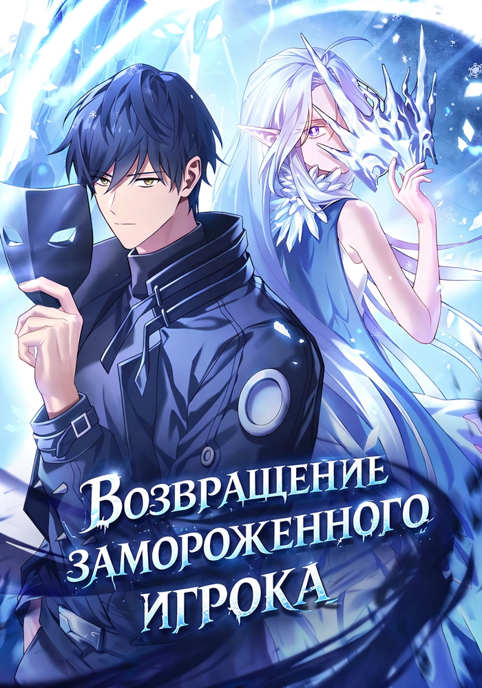 Обложка «Возвращение замороженного игрока»