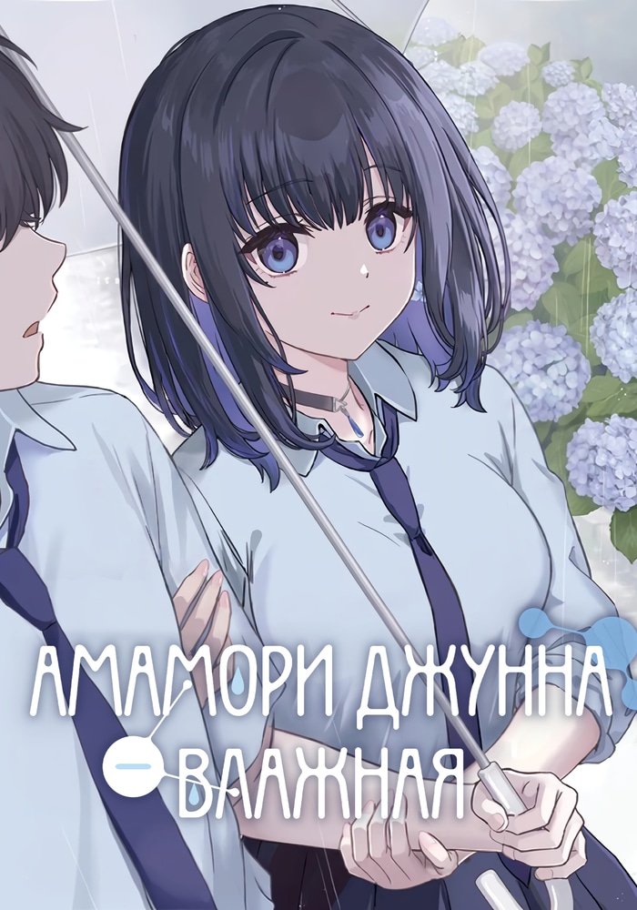 Обложка «Амамори Джунна — влажная»