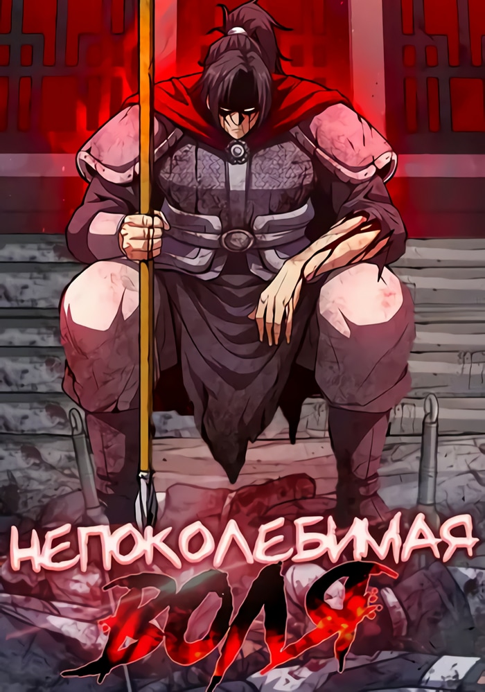 Обложка «Непоколебимая воля»