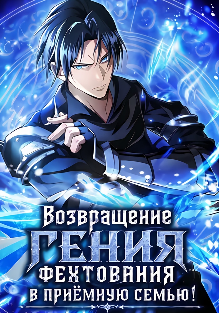 Обложка «Возвращение гения фехтования в приёмную семью!»