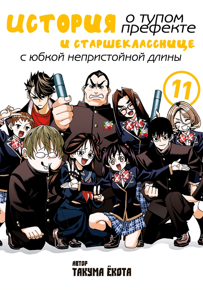 Обложка «Бесполезный дежурный и школьница со слишком короткой юбкой»