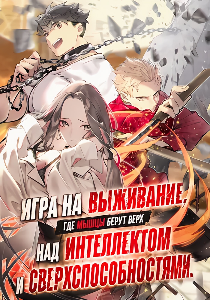 Обложка «Игра на выживание, где мышцы берут верх над интеллектом и суперспособностями: величайший качок вступает в битву умов.»