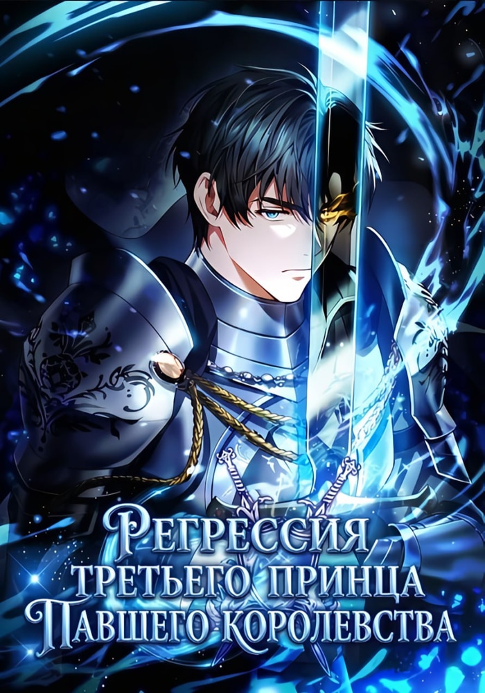 Обложка «Регрессия третьего принца павшего королевства»