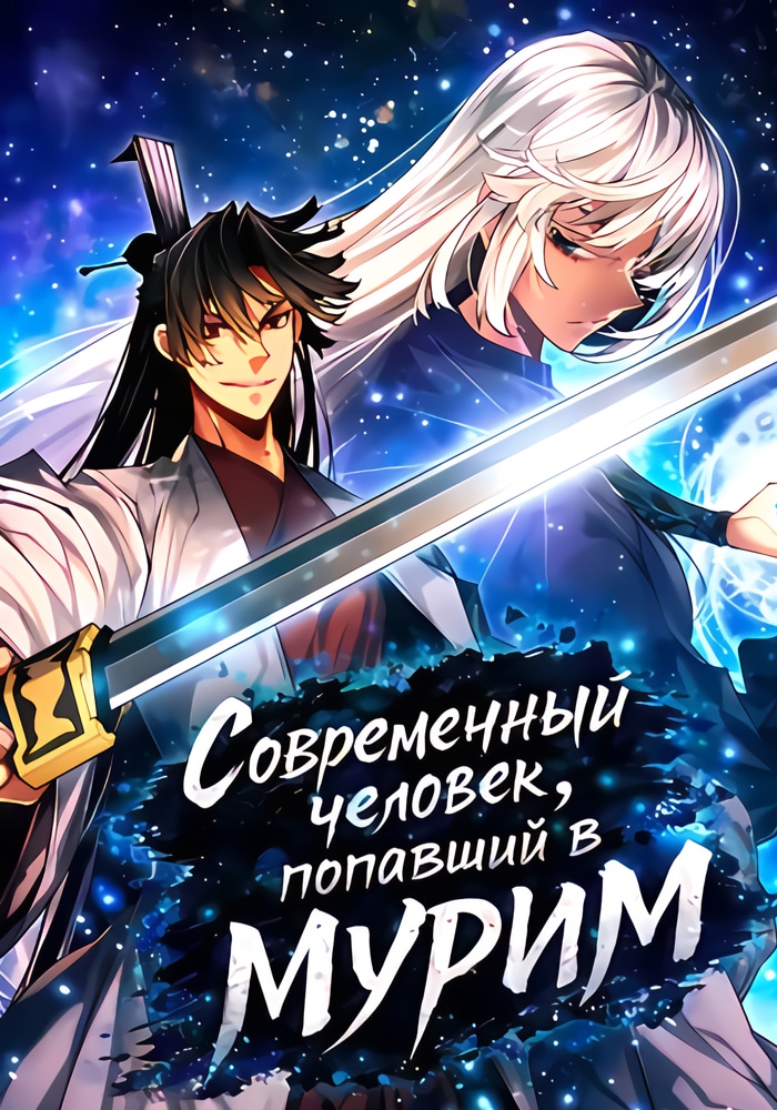 Обложка «Современный человек, попавший в Мурим»