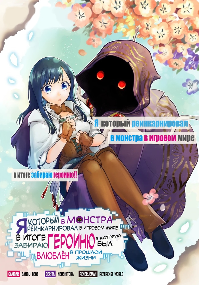 Обложка «Я переродился монстром в игровом мире и в итоге оказался вместе с героиней, за которую болел в своей прошлой жизни»