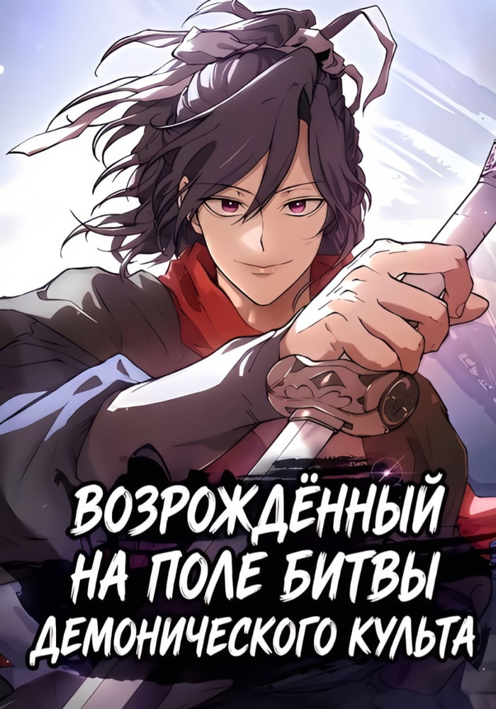 Обложка «Возрождённый на поле битвы демонического культа»