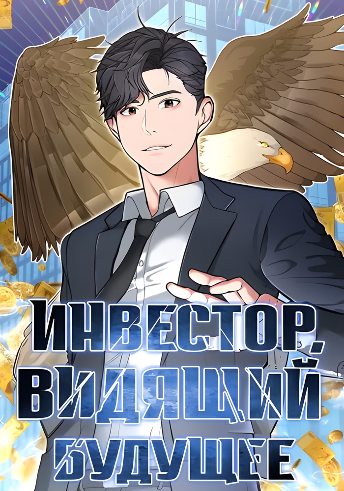 Обложка «Инвестор, видящий будущее»