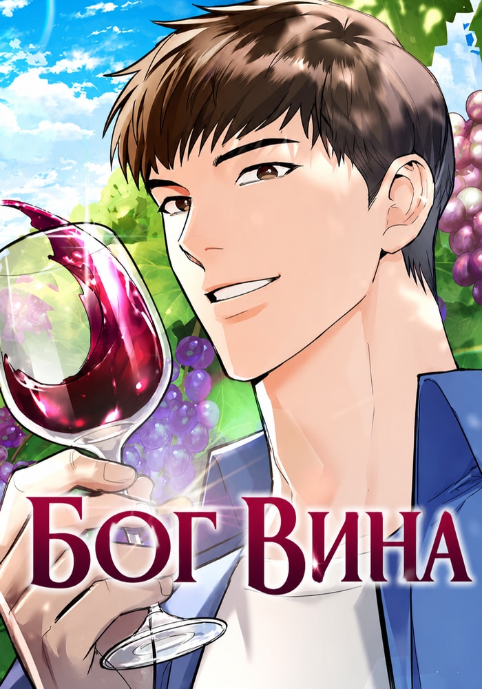 Обложка «Бог вина»