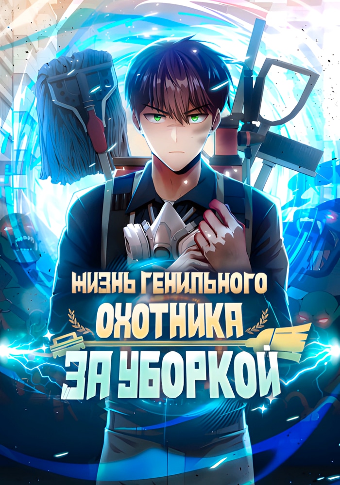 Обложка «Жизнь гениального охотника за уборкой»