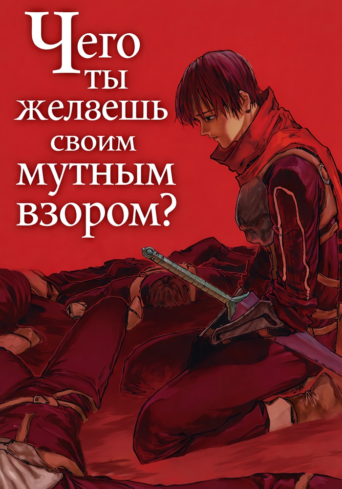 Обложка «Чего ты желаешь своим мутным взором?»
