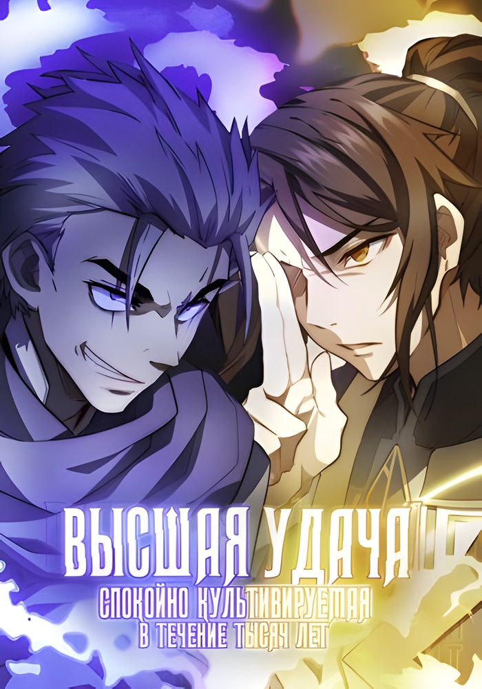 Обложка «Высшая удача, спокойно культивируемая в течение тысяч лет»