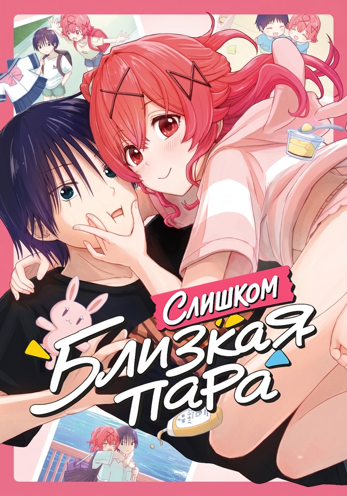 Обложка «Слишком близкая пара»