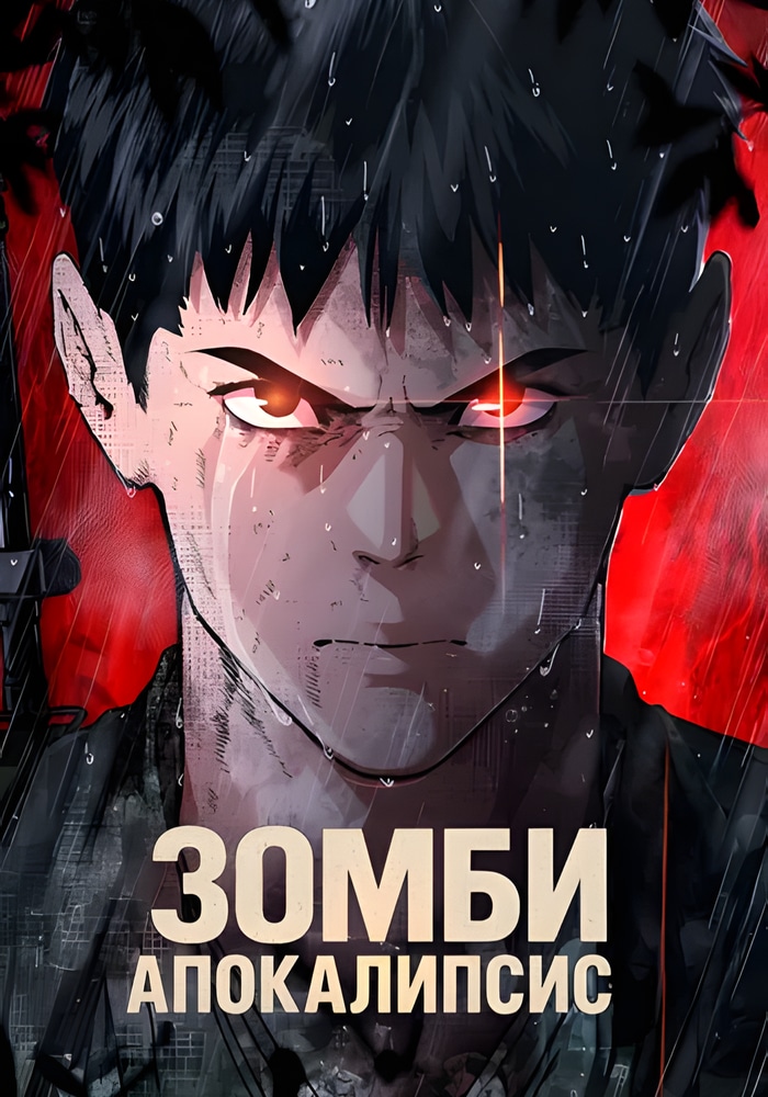 Обложка «Зомби-апокалипсис 82-08»