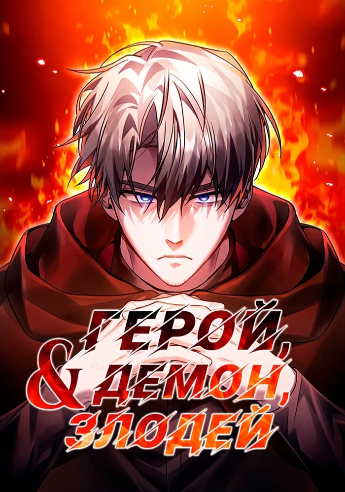 Обложка «Герой, Демон и Злодей»