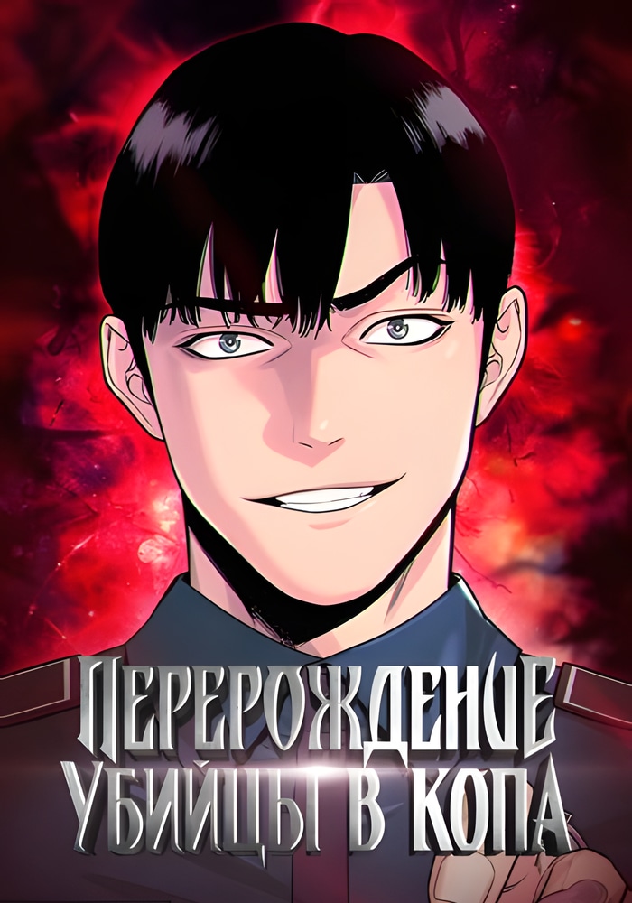 Обложка «Перерождение Убийцы в Копа»