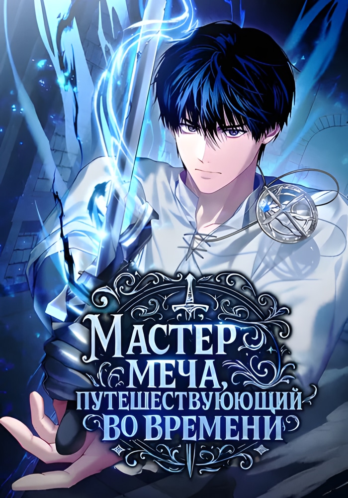 Обложка «Мастер меча, путешествующий во времени»