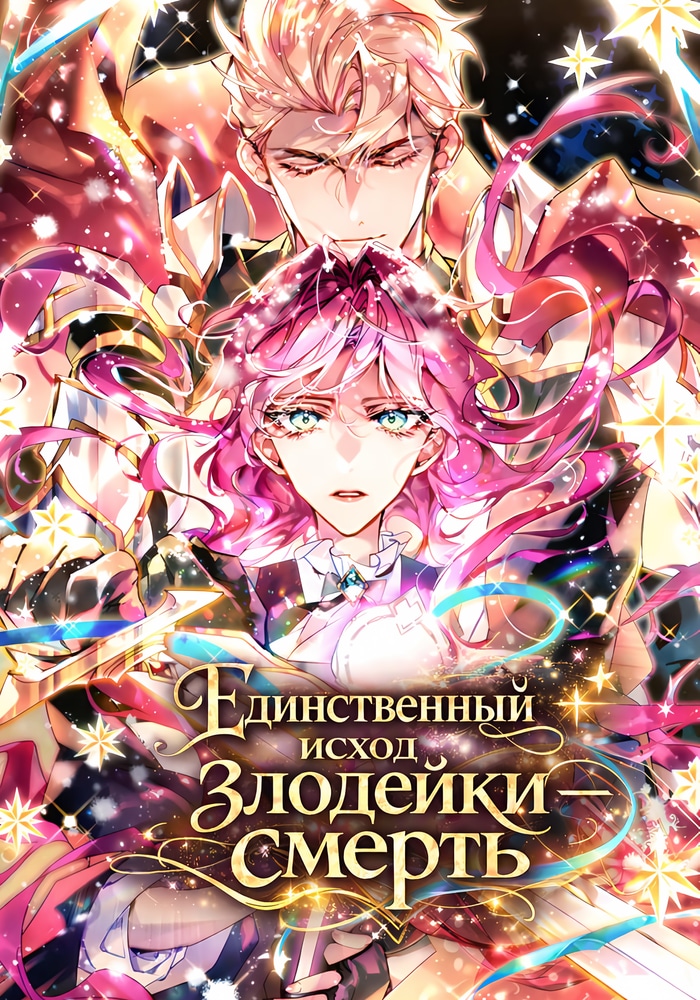 Обложка «Единственный исход злодейки — смерть»