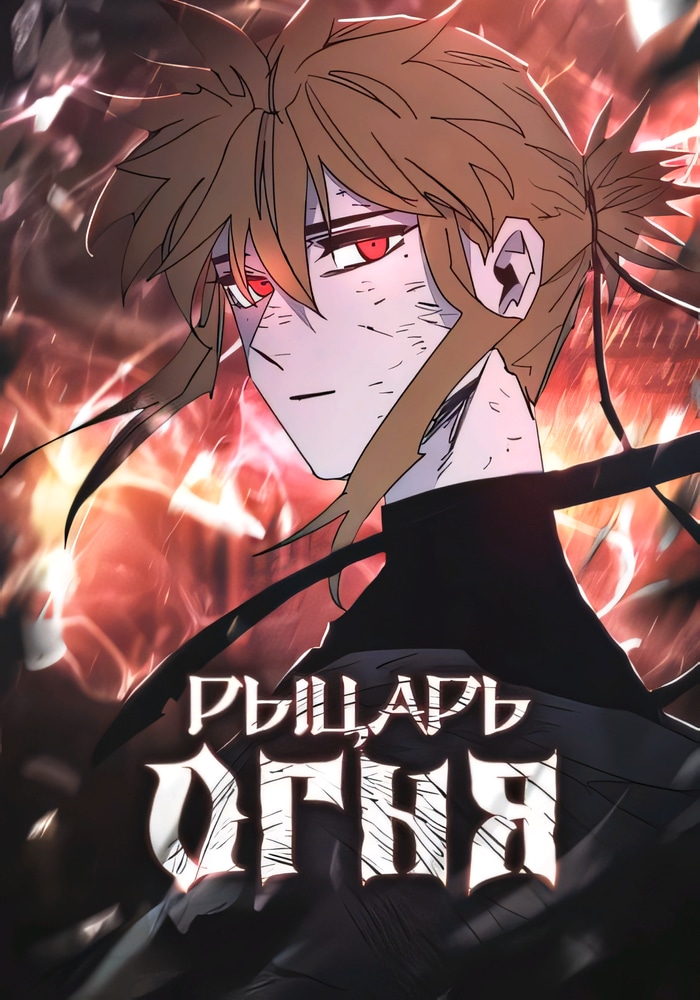 Обложка «Рыцарь огня»