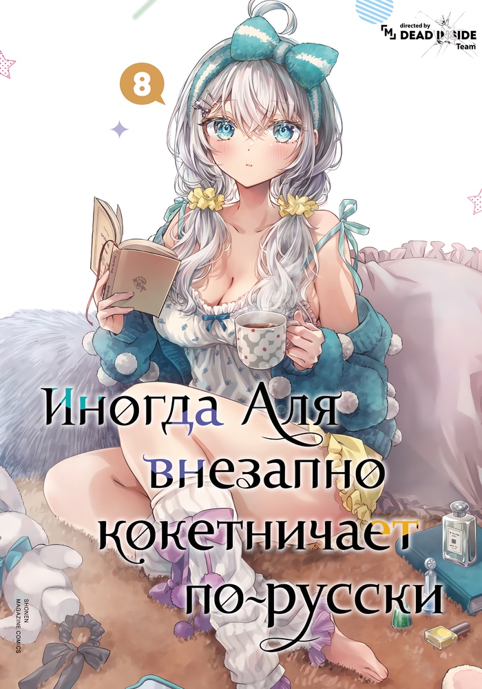 Обложка «Аля иногда кокетничает со мной по-русски»