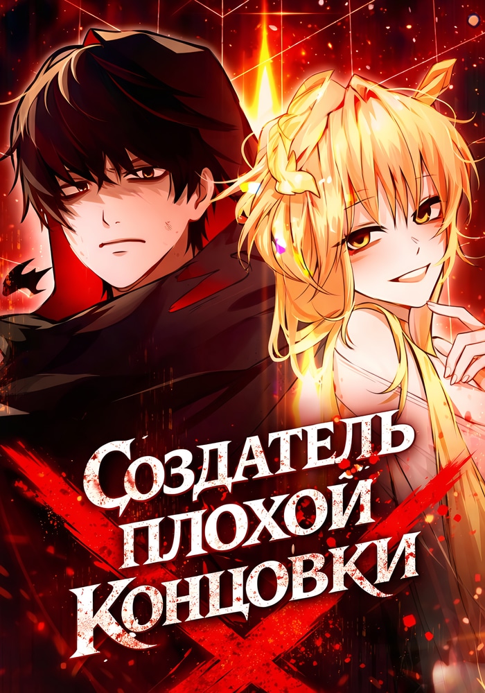 Обложка «Создатель плохой концовки»