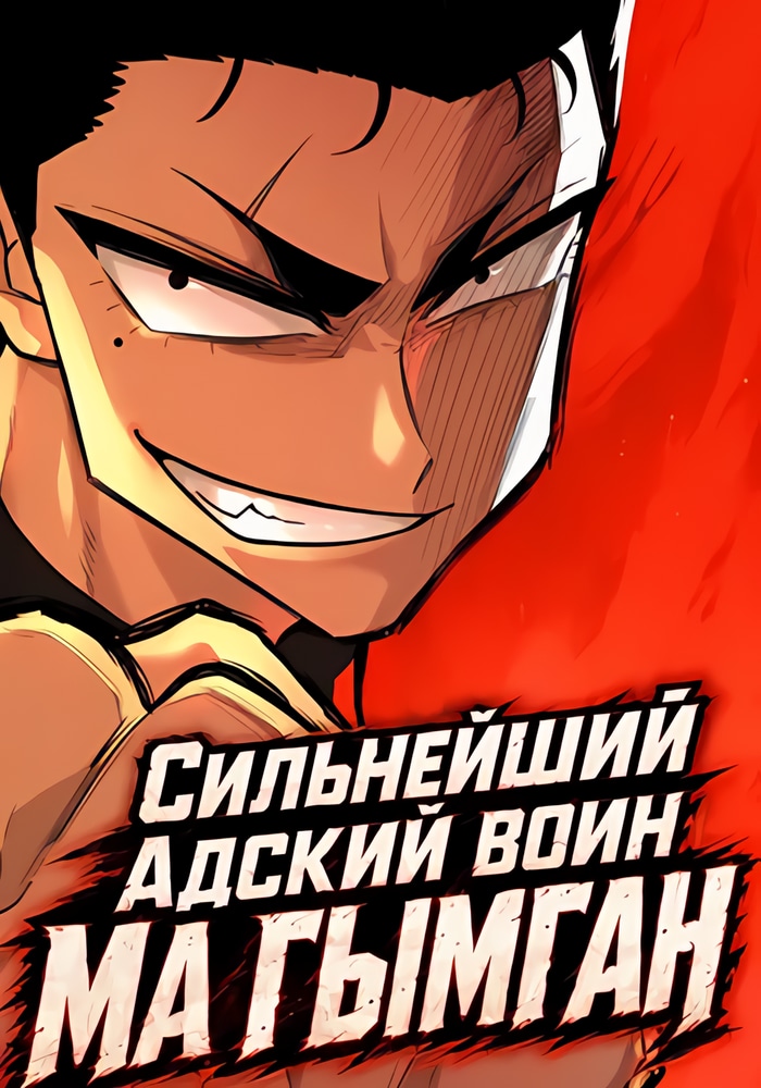 Обложка «Сильнейший адский воин Ма Гымган»