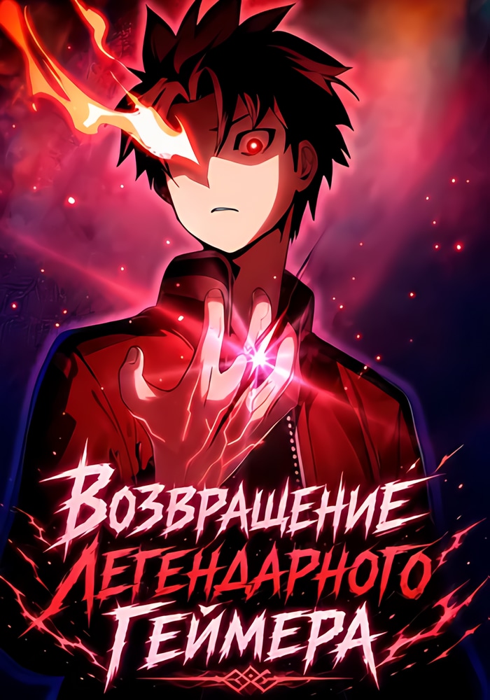 Обложка «Возвращение Легендарного Геймера»