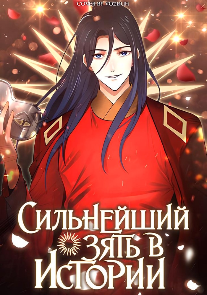 Обложка «Сильнейший зять в истории»